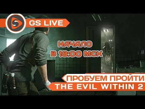 The Evil Within 2. Стрим-прохождение GS LIVE Weekend (часть 4) The Evil Within 2. Стрим-прохождение GS LIVE Weekend (часть 4)