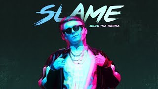 Slame - Девочка-Пьяна (Премьера Трека, 2020)