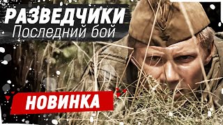 Лучший Военный Фильм! Их Отправили К Фашистам! - Разведчики. Последний Бой / Русские Фильмы Новинки