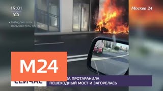 Видео Во время ДТП с Mercedes-Benz на Рублевском шоссе загорелся еще один автомобиль - Москва 24 от Москва 24, Рублёвское шоссе, Москва, Россия