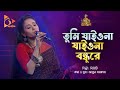 তুমি যাইওনা যাইওনা বন্ধুরে | Tumi Jaiona Jaiona Bondhure | Beauty | Bangla Baul | Nagorik Music