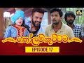 Kolam Kuttama Episode 17