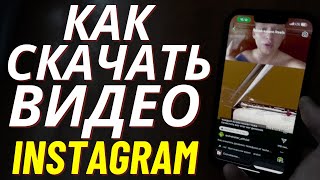 Как Скачать Видео С Инстаграм Без Програм И Приложений?