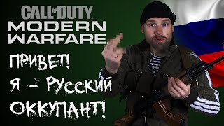 Русские Оккупанты В Call Of Duty Modern Warfare 2019. Пропаганда И Русофобия В Играх.