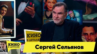 Сергей Сельянов | Кино В Деталях 15.03.2023