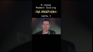 В Стиле Modern Talking - Часть 1. «Ты Мой Сон».