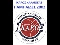 Ίκαρος Καλλιθέας - Πανελευσινιακός 57-39 (Παμπαίδες 2002)