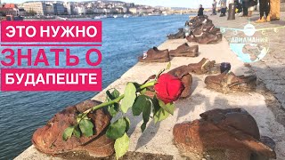 Видео Будапешт Туфли на набережной Дуная | Самый маленький памятник Будапешта | #Авиамания от АВИАМАНИЯ, набережная Инфопарк, Будапешт, Венгрия