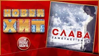 Слава новые хиты 2018 Слава новые хиты 2018
