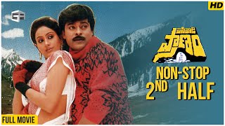 Pasivadi Pranam Telugu Movie | Non-Stop Cinema - 2nd Half | Chiranjeevi, Vijayas