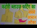कटोरी ब्लाउज कटिंग का सबसे आसान तरीका 💞💞|| katori Blouse Cutting in Easy way ||कटोरी ब्लाउज कटिंग| कटोरी ब्लाउज कटिंग का सबसे आसान तरीका 💞💞|| katori Blouse Cutting in Easy way ||कटोरी ब्लाउज कटिंग|