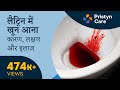 लैट्रिन में खून आना - कारण, लक्षण और इलाज | Blood in Stool