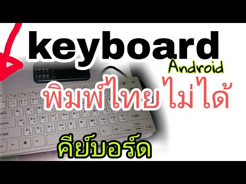 คีย์บอร์ดมือถือพิมพ์ไทยไม่ได้ แก้ได้ง่ายๆ keyboard
