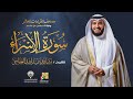 سورة الإسراء برواية حفص عن عاصم | الشيخ مشاري راشد العفاسي | Surah Al-isra’Mishary Alafasy