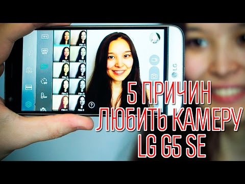СМАРТФОН С ХОРОШЕЙ КАМЕРОЙ - LG G5 SE СМАРТФОН С ХОРОШЕЙ КАМЕРОЙ - LG G5 SE