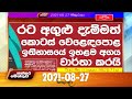 Paththaramenthuwa 27-08-2021