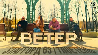 Staffорд63, Trueтень - Ветер (Official Video 2023)