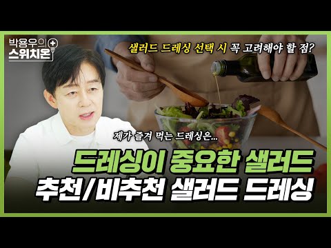 샐러드 먹을 때 어떤 드레싱 먹을 지 딱 알려드립니다! | 병원에서 알려주지 않는 이야기 | 박용우의 스위치온