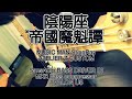 陰陽座/帝國魔魁譚bass cover
