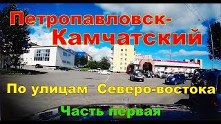 Видео Петропавловск Камчатский По улицам Северо востока от Василий Гончаров, улица Петра Ильичёва, Петропавловск-Камчатский, Россия
