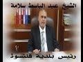 قلنسوة استلام الشيخ عبد الباسط سلامة رئاسة بلدية قلنسوة 2013