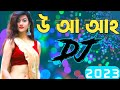 উ আ আহ নিও বাংলা ডিজে গান | U As Ahaa New Dj Song | Dj Song 2023 | New Year Special Dj Song 2023 |