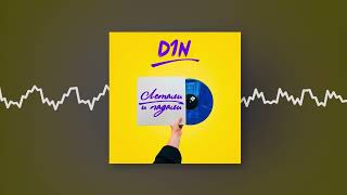 D1N Feat. Mr Ven - Просила Сама (Official Audio)