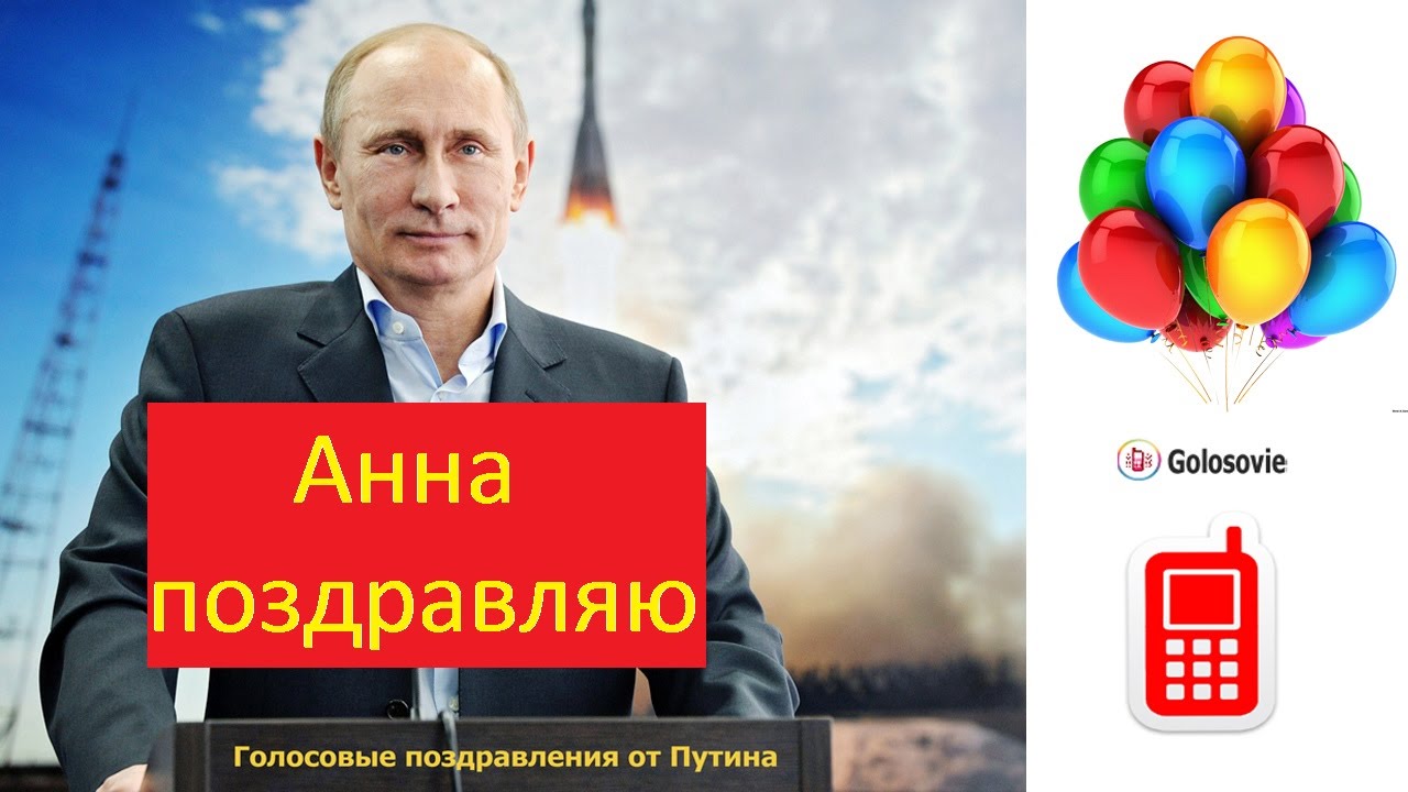 Поздравление голосом путина с днем рождения по именам скачать бесплатно Поздравление голосом путина с днем рождения по именам скачать бесплатно