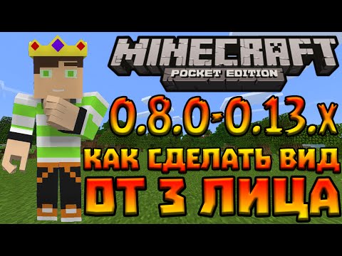 Майнкрафт как сделать вид от 3 лица