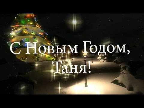 Новогодние поздравления для татьяны Новогодние поздравления для татьяны