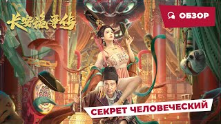 Секрет Человеческий (The Man's Secret, 2023) || Обзор || Китайское Кино