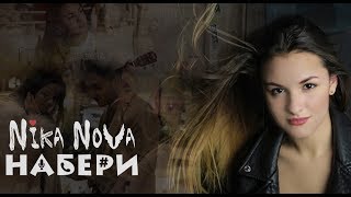 Nika Nova - Набери | Official Мusic Video