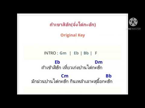 คอร์ดเพลง ถ้าเข้าสิฮัก(จั่งได๋กะฮัก) พิณห่าว X สาวโอม