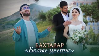 Бахтавар - Белые Цветы