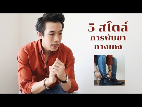 How-to การพับขากางเกง 5 สไตล์ แก้ปัญหาขากางเกงยาวเกินไป I CHINOTOSHARE