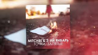 Mitchel & 3-Ий Январь - Точки, Запятые (Официальная Премьера Трека)