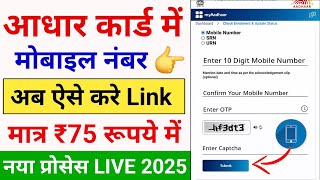 Aadhar Card Me Mobile Number Kaise Jode Aadhar Card Me Mobile No Link Kaise Kare 2025 Mobile Link