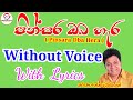 Pinsara oda hera - Without voice With Lyrics පින්සර ඔබ හැර - Keroke / Karunarathna Diulgane
