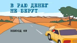 Масяня. Эпизод 69. В Раю Денег Не Берут