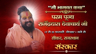 LIVE- Gau Bhagwat Katha by Rajendra Das Ji - 17 Feb | Sikar | Day 1