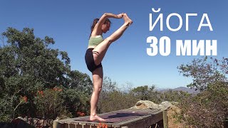 Йога На Все Тело Для Продолжающих | 30 Минут - Елена Малова