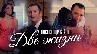 Александр Буйнов - «Две Жизни» (Official Music Video)