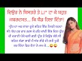 Moral | punjabi kahaniyan | Motivational story | Story in punjabi | Romantic story।@ਪੰਜਾਬੀ ਵਿਰਸਾ ਕਹਾ