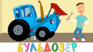 Бульдозер - Синий трактор и Котэ - Песенка мультик для малышей про стройку