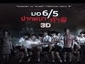 ตัวอย่าง ม.6/5 ปากหมา ท้าผี - (Official Trailer)