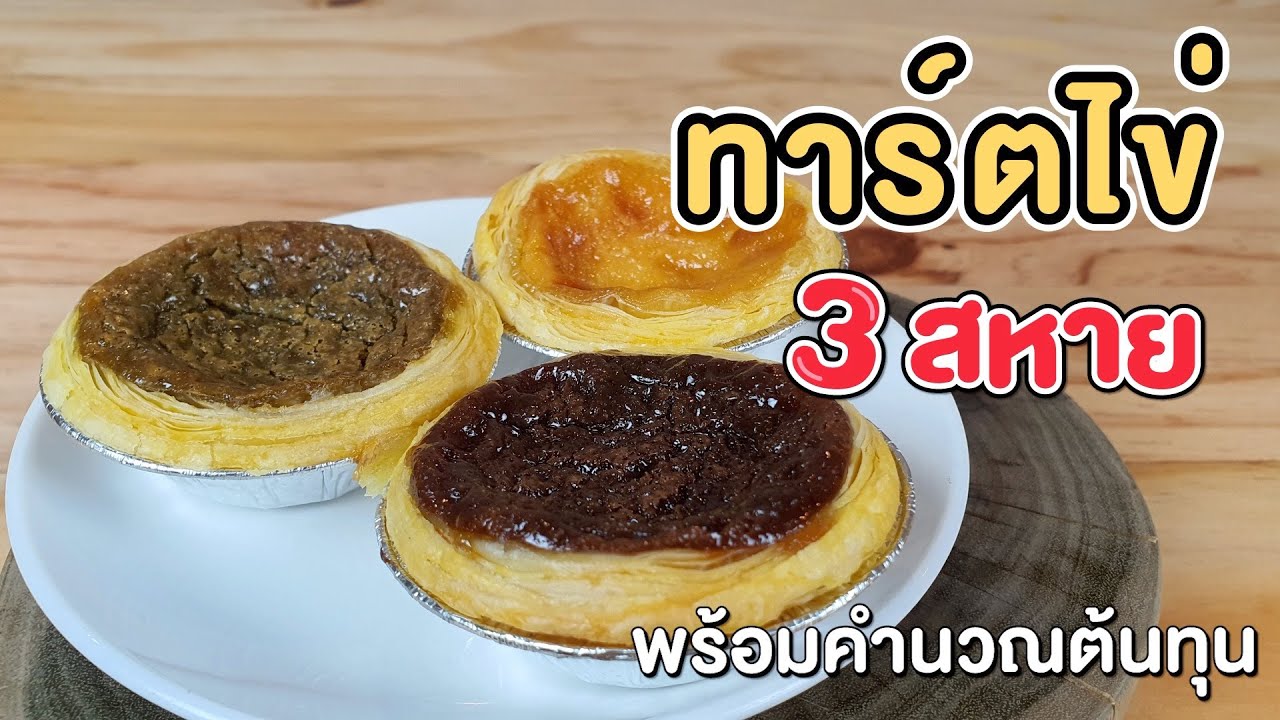 ทาร์ตไข่ 3 สหาย พร้อมคำนวณต้นทุน | เชฟขวัญ | ข้อมูล ราคาไข่ไก่ สมบูรณ์ที่สุด ทาร์ตไข่ 3 สหาย พร้อมคำนวณต้นทุน | เชฟขวัญ | ข้อมูล ราคาไข่ไก่ สมบูรณ์ที่สุด