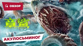 Акулосьминог (Sharktopus, 2023) || Обзор || Китайское Кино