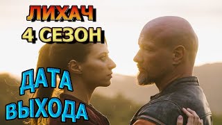 Лихач 4 Сезон 1 Серия - Дата Выхода, Анонс, Премьера, Трейлер