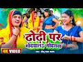 #VIDEO - Bhojpuri Dhobi Geet - ढोढ़ी पS गोदवालS गोदनवा - Dhodhi Par Godwala Godnawa - Sonu Lal Yadav