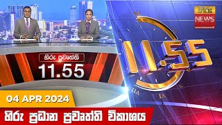 HiruTV NEWS 11:55AM LIVE | 2024-04-04